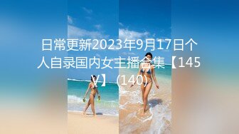 日常更新2023年9月17日个人自录国内女主播合集【145V】 (140)