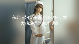 东北淫妇完美露脸骚少妇，要大鸡鸡插到底才过瘾