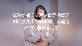 体贴女郎舌头漫游直男撸管牙刷刺激乳头屁股做嘴上吃逼逼各种啪啪淫荡刺激