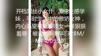 开档黑丝小女仆✿清纯性感学妹，平时生活中的傲娇女神，内心渴望被当成妓女一样狠狠羞辱，被草的啊啊叫[328M/MP4/09:30]