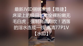 最新JVID捆绑束缚【雅捷】床梁上的极品尤物全裸粉嫩无毛白虎，强制高潮潮吹！洒落的淫水连成一线 高清77P1V【水印】