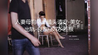 人妻母狗早上磕头请安-美女-出轨-良家-校花-巨根