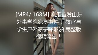 [MP4/ 168M] 吃瓜首发山东外事学院凉亭事件！ 教官与学生户外凉亭啪啪啪 完整版视频流出！