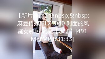 【新片速遞】&nbsp;&nbsp; 麻豆传媒 BLX0040 对面的风骚女邻居 凌薇【水印】[491MB/MP4/31:33]