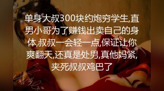 单身大叔300块约炮穷学生,直男小哥为了赚钱出卖自己的身体,叔叔一会轻一点,保证让你爽翻天,还真是处男,真他妈紧,夹死叔叔鸡巴了