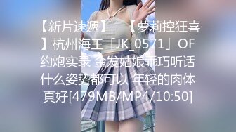 【新片速遞】 ✨【萝莉控狂喜】杭州海王「JK_0571」OF约炮实录 金发姑娘乖巧听话什么姿势都可以 年轻的肉体真好[479MB/MP4/10:50]