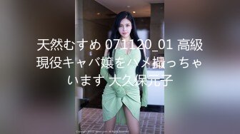 天然むすめ 071120_01 高級現役キャバ嬢をハメ撮っちゃいます 大久保元子