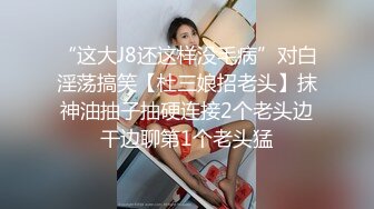 “这大J8还这样没毛病”对白淫荡搞笑【杜三娘招老头】抹神油抽子抽硬连接2个老头边干边聊第1个老头猛