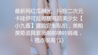 最新网红瓜曝光，抖音二次元卡哇伊可盐可甜高颜美少女【小九酱】露脸定制私拍，美鲍美菊道具紫薇啪啪呻吟销魂，撸点很高 (1)