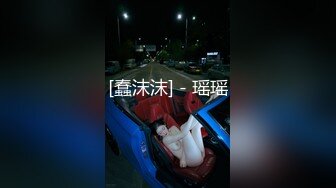 [蠢沫沫] - 瑶瑶