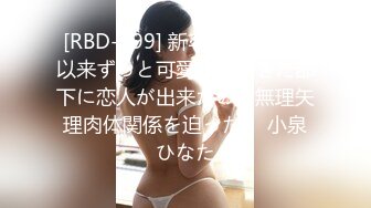 [RBD-999] 新卒で入社して以来ずっと可愛がってきた部下に恋人が出来たので無理矢理肉体関係を迫った。 小泉ひなた