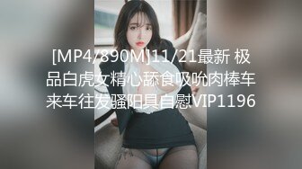 [MP4/890M]11/21最新 极品白虎女精心舔食吸吮肉棒车来车往发骚阳具自慰VIP1196