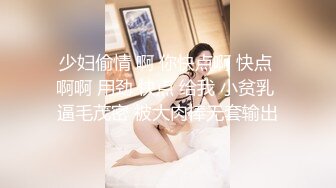 少妇偷情 啊 你快点啊 快点 啊啊 用劲 快点 给我 小贫乳 逼毛茂密 被大肉棒无套输出