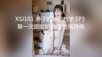 XSJ101 养子的秘密教学 EP3 第一次跟姐姐做爱 性视界传媒