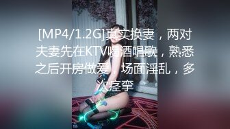 [MP4/1.2G]真实换妻，两对夫妻先在KTV喝酒唱歌，熟悉之后开房做爱，场面淫乱，多次痉挛