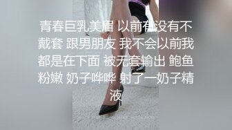 青春巨乳美眉 以前有没有不戴套 跟男朋友 我不会以前我都是在下面 被无套输出 鲍鱼粉嫩 奶子哗哗 射了一奶子精液