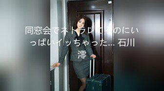 同窓会でネトラレてるのにいっぱいイッちゃった… 石川澪