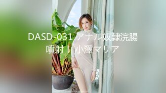 DASD-031 アナル奴隷浣腸噴射！ 小澤マリア