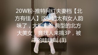 20W粉-推特网红夫妻档【北方有佳人】这少妇太有女人韵味了，大胆露脸 典型的北方大美女，竟找人来搞3P，被干的哇哇叫 (3)