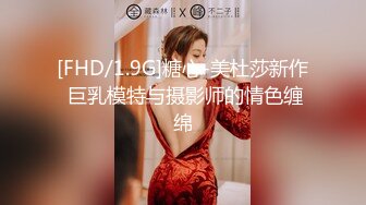 [FHD/1.9G]糖心-美杜莎新作 巨乳模特与摄影师的情色缠绵