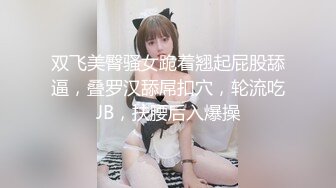 双飞美臀骚女跪着翘起屁股舔逼，叠罗汉舔屌扣穴，轮流吃JB，扶腰后入爆操