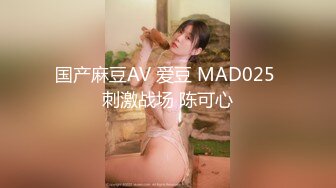 国产麻豆AV 爱豆 MAD025 刺激战场 陈可心