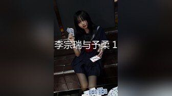 李宗瑞与予柔 1