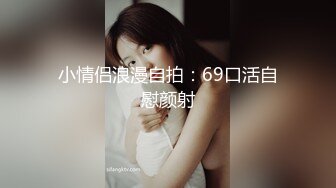 小情侣浪漫自拍：69口活自慰颜射