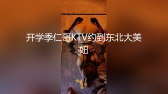 开学季仁哥KTV约到东北大美妞