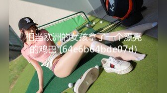 相当欧洲的女孩拿了一个漂亮的鸡巴 (64e6b64bde07d)