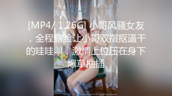 [MP4/ 1.26G] 小哥风骚女友，全程露脸让小哥双指抠逼干的哇哇叫，激情上位压在身下爆草抽插