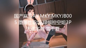 国产麻豆AV MKY MKYJB005 堕落性职场 绿帽控空姐3P大战宅男 雪千夏