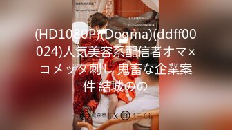 (HD1080P)(Dogma)(ddff00024)人気美容系配信者オマ×コメッタ刺し 鬼畜な企業案件 結城のの