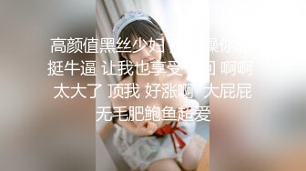 高颜值黑丝少妇 别人操你时 挺牛逼 让我也享受一回 啊啊 太大了 顶我 好涨啊  大屁屁无毛肥鲍鱼超爱