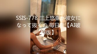 SSIS-778 三上悠亜が彼女になって抜くの 毎日手【AI破解版】