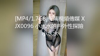 [MP4/1.7GB]香蕉視頻傳媒 XJX0096 小水水的戶外性探險 小水水