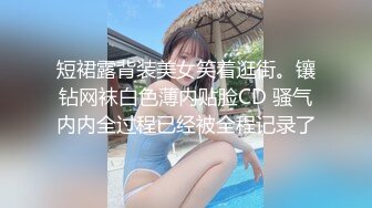 短裙露背装美女笑着逛街。镶钻网袜白色薄内贴脸CD 骚气内内全过程已经被全程记录了