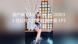 国产麻豆AV MDX MDX0033 性玩物女孩的致富逆袭 EP3 夏晴子