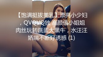 【饱满挺拔美乳】漂亮小少妇，QVQVQ独 高颜值小姐姐肉丝玩转跳蛋大黑牛，水汪汪娇喘不断好诱惑 (1)