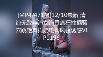 [MP4/471M]12/10最新 清纯无敌美渣女道具疯狂抽插骚穴跳艳舞抖奶电臀风骚诱惑VIP1196