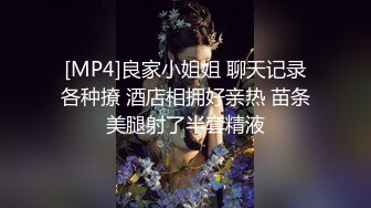 [MP4]良家小姐姐 聊天记录各种撩 酒店相拥好亲热 苗条美腿射了半套精液