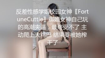 反差性感学姐校园女神〖FortuneCuttie〗御姐女神自己玩的高潮夹逼，最终受不了 主动爬上大鸡巴 结果要被她榨干了