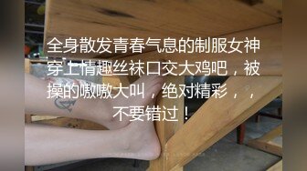 全身散发青春气息的制服女神穿上情趣丝袜口交大鸡吧，被操的嗷嗷大叫，绝对精彩，，不要错过！