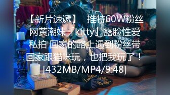 【新片速遞】✨推特60W粉丝网黄潮妹「kitty」露脸性爱私拍 回家的路上遇到粉丝带回家跟猫咪玩，也把我玩了！[432MB/MP4/9:48]