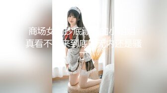 商场女厕抄底漂亮的小姐姐 真看不出来到底的无内还是骚丁