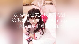 双飞高颜值美女 啊啊哥哥射给我&nbsp; 奶大股肥&nbsp; 帝级享受 连续轮流输出