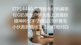 STP14440 高筒靴牛仔热裤年轻G奶美女户外大街上发骚自摸呻吟受不了搭讪19岁黄毛小伙跑到商场卫生间打炮对白精彩