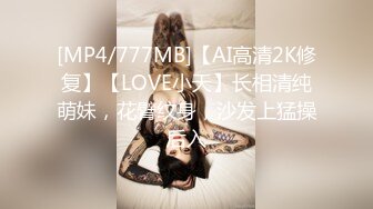 [MP4/777MB]【AI高清2K修复】【LOVE小天】长相清纯萌妹，花臂纹身，沙发上猛操后入