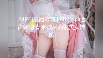 [MP4]乐播传媒 LB029 神话古装剧情 猥琐后裔射美女嫦娥