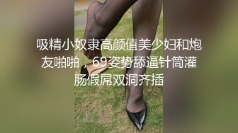 吸精小奴隶高颜值美少妇和炮友啪啪，69姿势舔逼针筒灌肠假屌双洞齐插